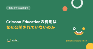 Crimson Educationの費用はなぜ公開されていないのか、と書かれたアイキャッチ画像