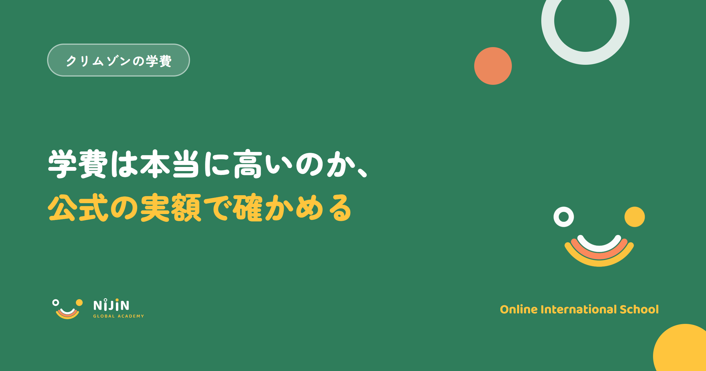 クリムゾングローバルアカデミーの学費を公式の実額で確かめることを示すキービジュアル