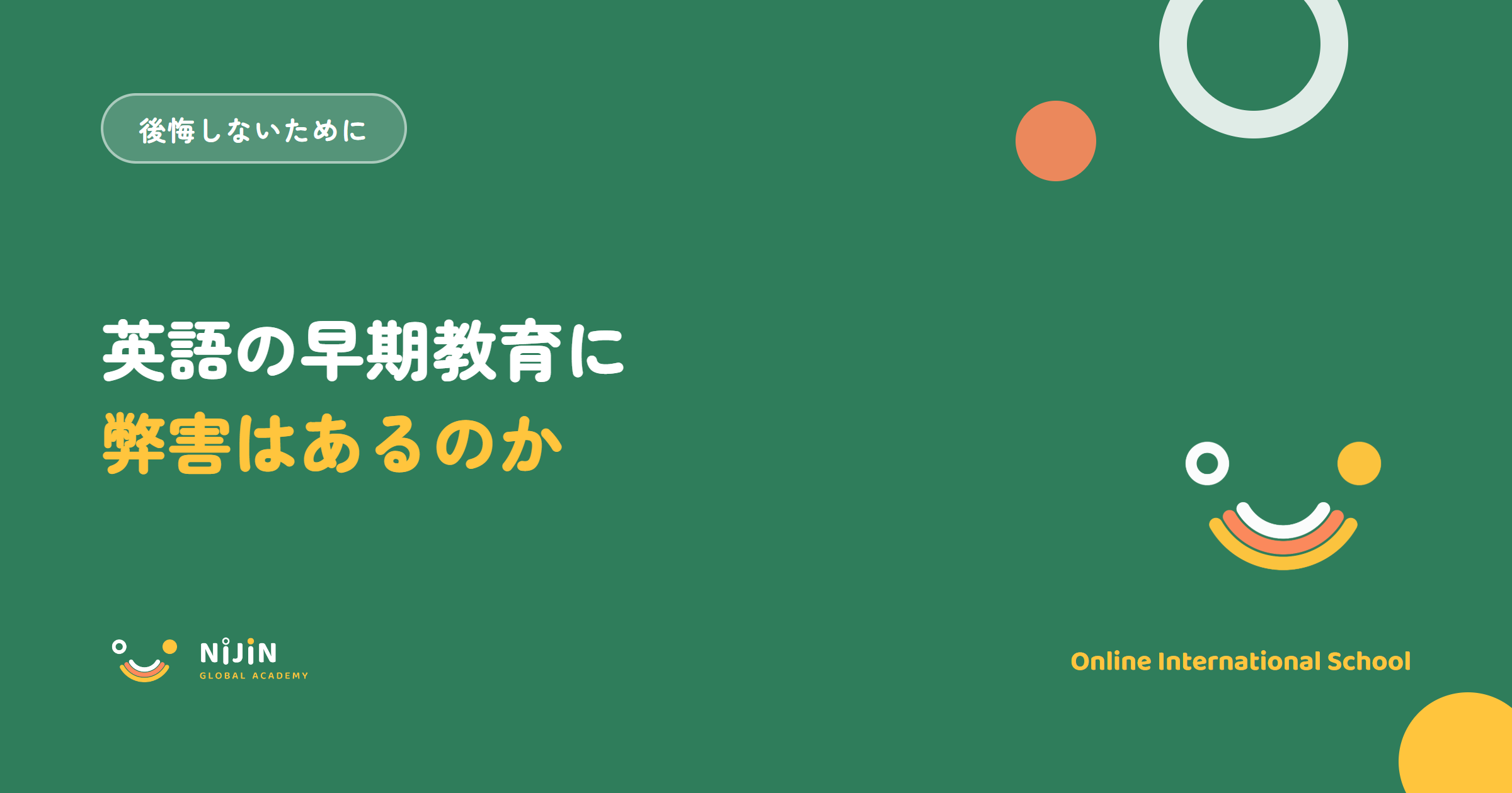 「英語の早期教育に弊害はあるのか」と書かれた記事のキービジュアル