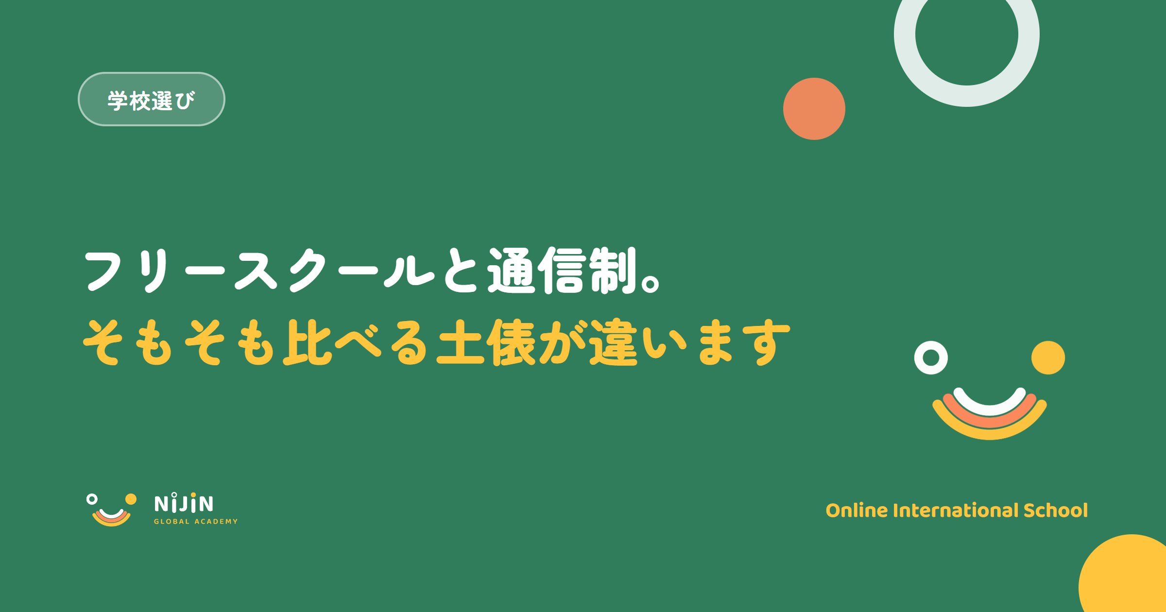 フリースクールと通信制の違いをテーマにしたキービジュアル。学校選びのラベルと、そもそも比べる土俵が違うという言葉