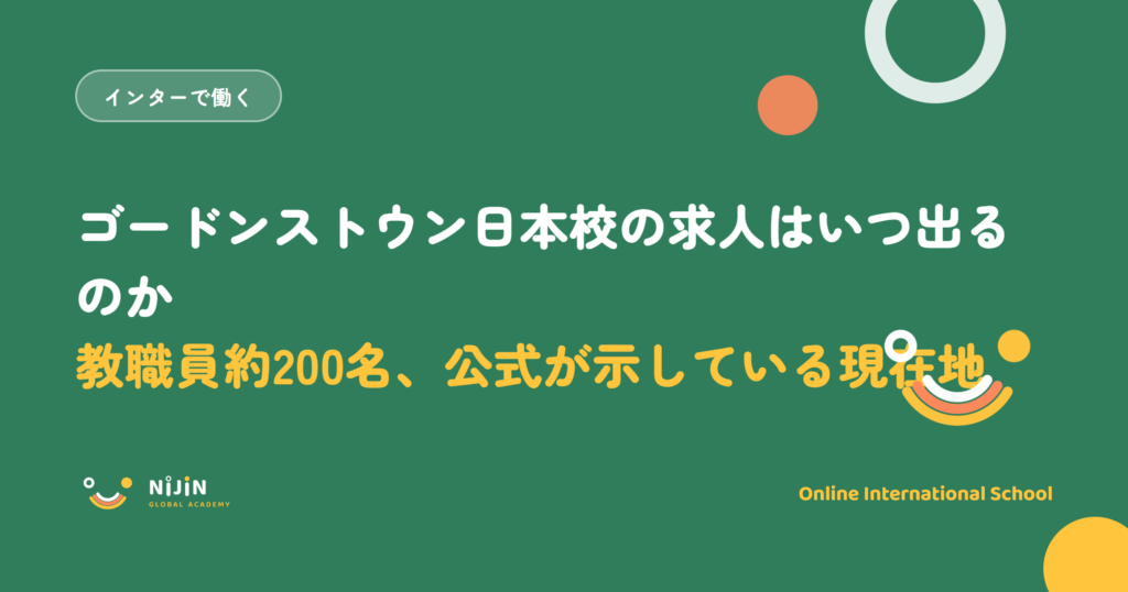 「ゴードンストウン日本校の求人はいつ出るのか 教職員約200名、公式が示している現在地」と書かれた採用記事のキービジュアル
