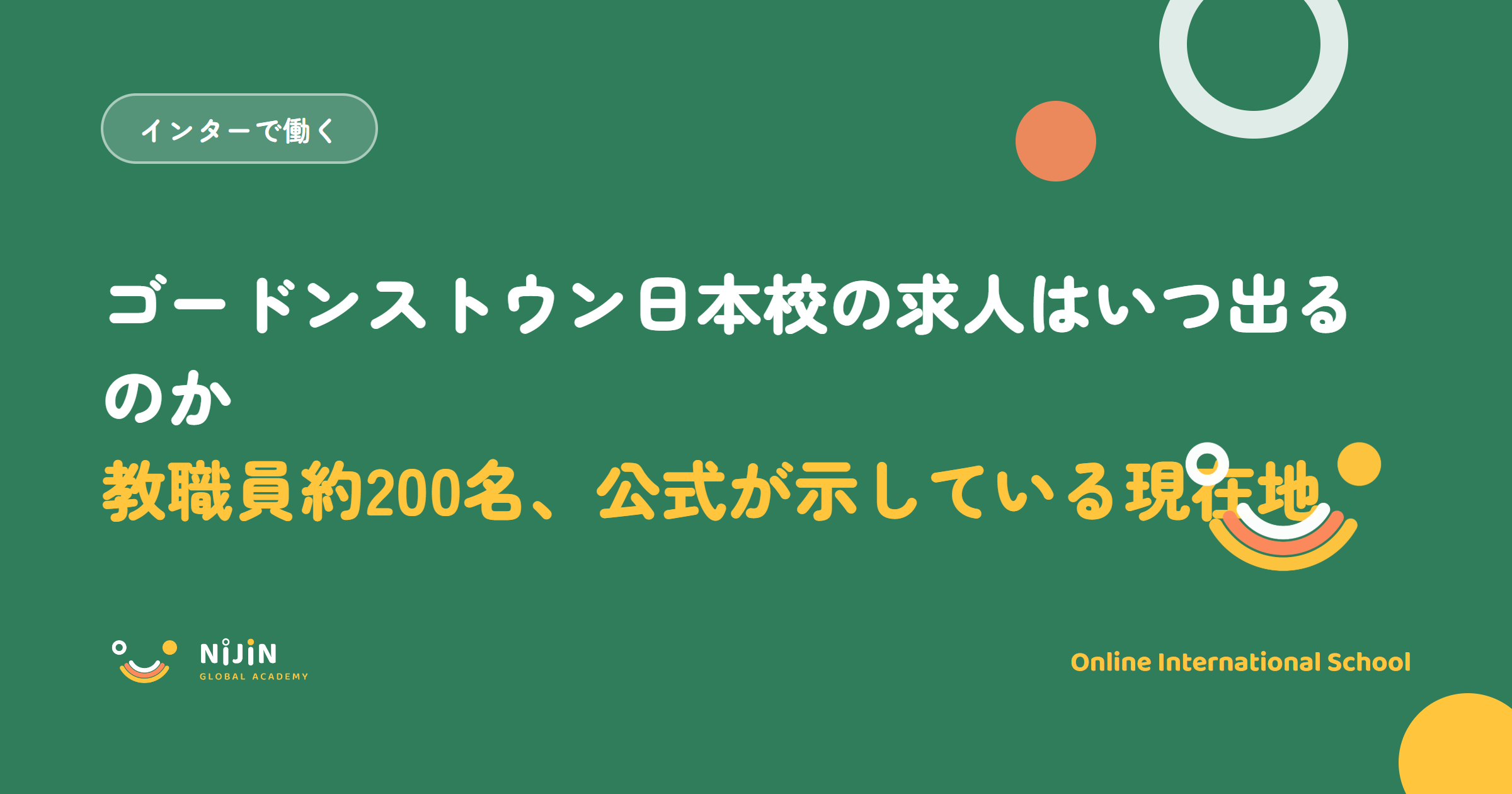 「ゴードンストウン日本校の求人はいつ出るのか 教職員約200名、公式が示している現在地」と書かれた採用記事のキービジュアル