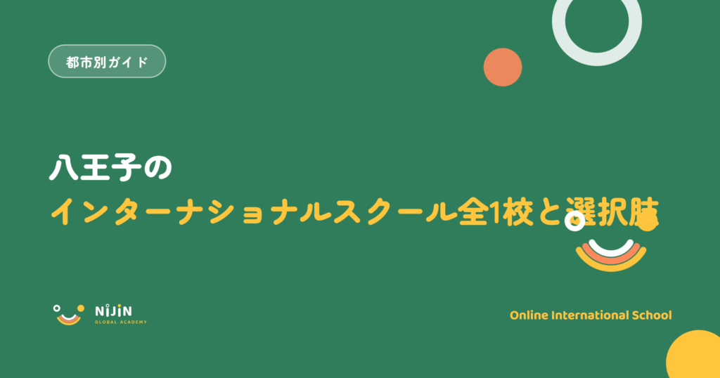 八王子のインターナショナルスクール全1校と選択肢と書かれた記事のキービジュアル