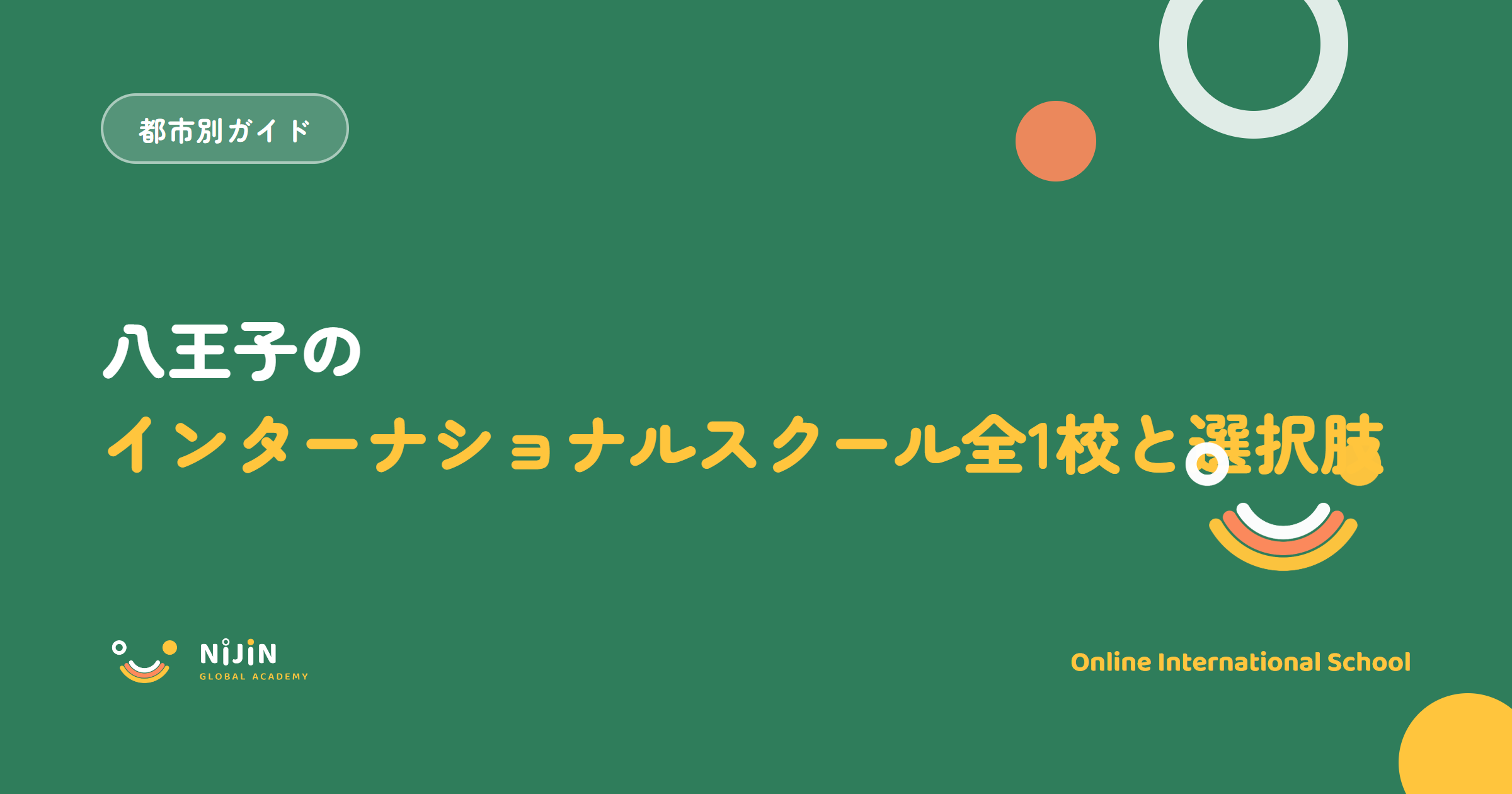八王子のインターナショナルスクール全1校と選択肢と書かれた記事のキービジュアル