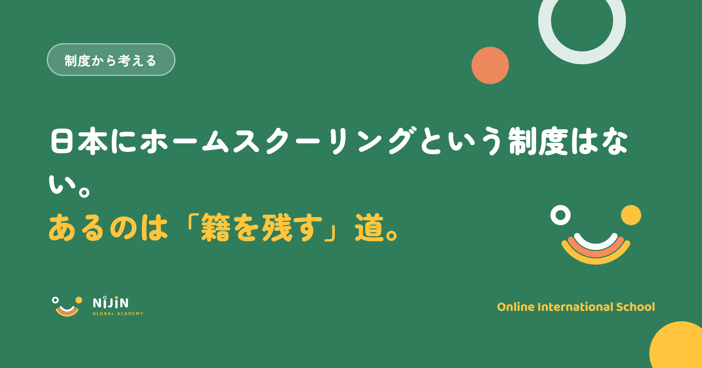 「日本にホームスクーリングという制度はない。あるのは籍を残す道」と書かれた記事のキービジュアル
