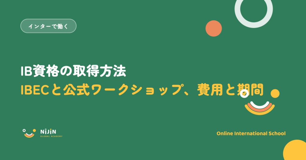「IB資格の取得方法 IBECと公式ワークショップ、費用と期間」と書かれた採用記事のキービジュアル