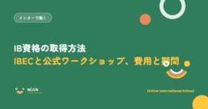 「IB資格の取得方法 IBECと公式ワークショップ、費用と期間」と書かれた採用記事のキービジュアル