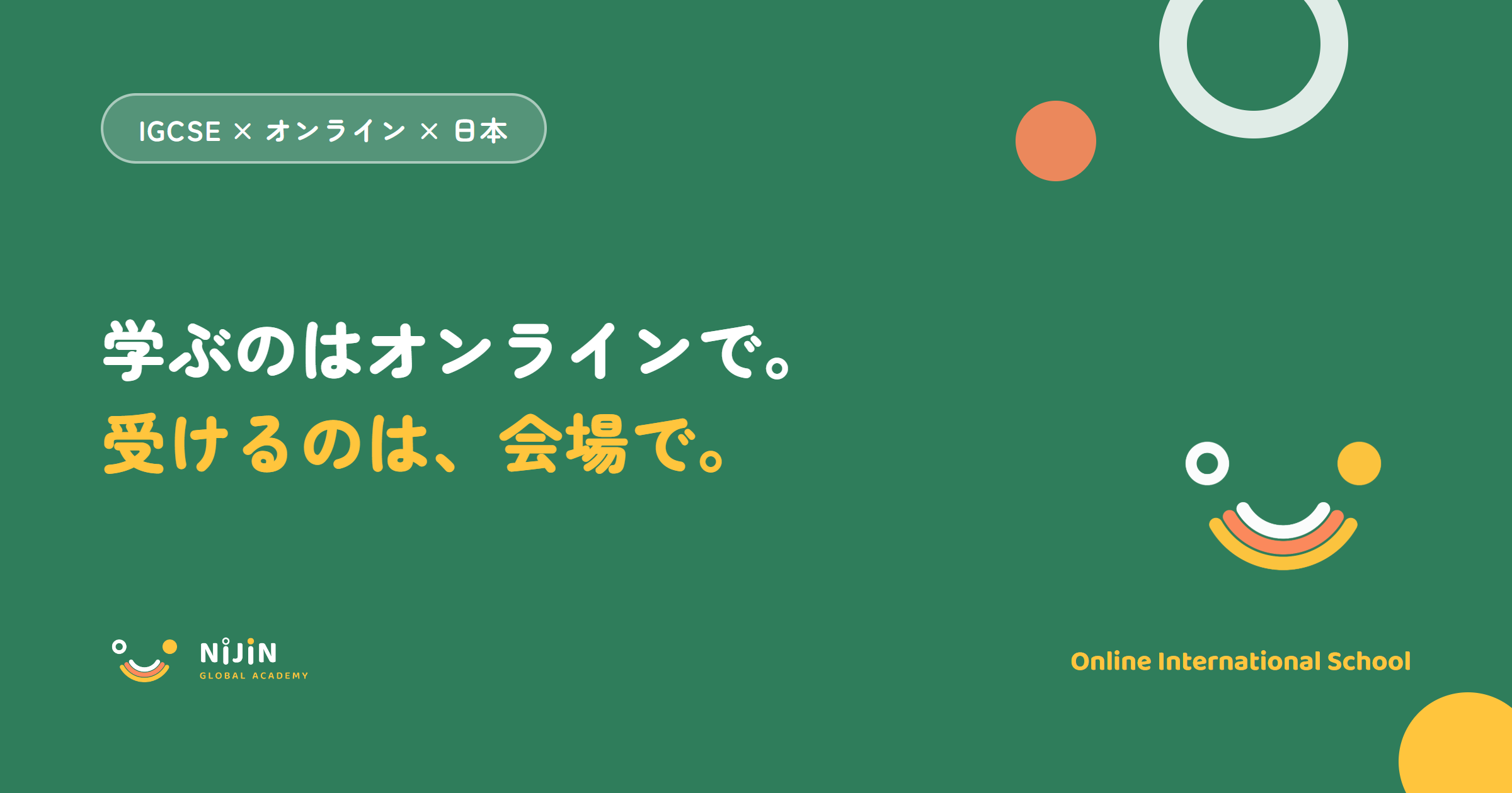 『学ぶのはオンラインで。受けるのは、会場で。』というIGCSEをオンラインで取る方法をテーマにしたキービジュアル