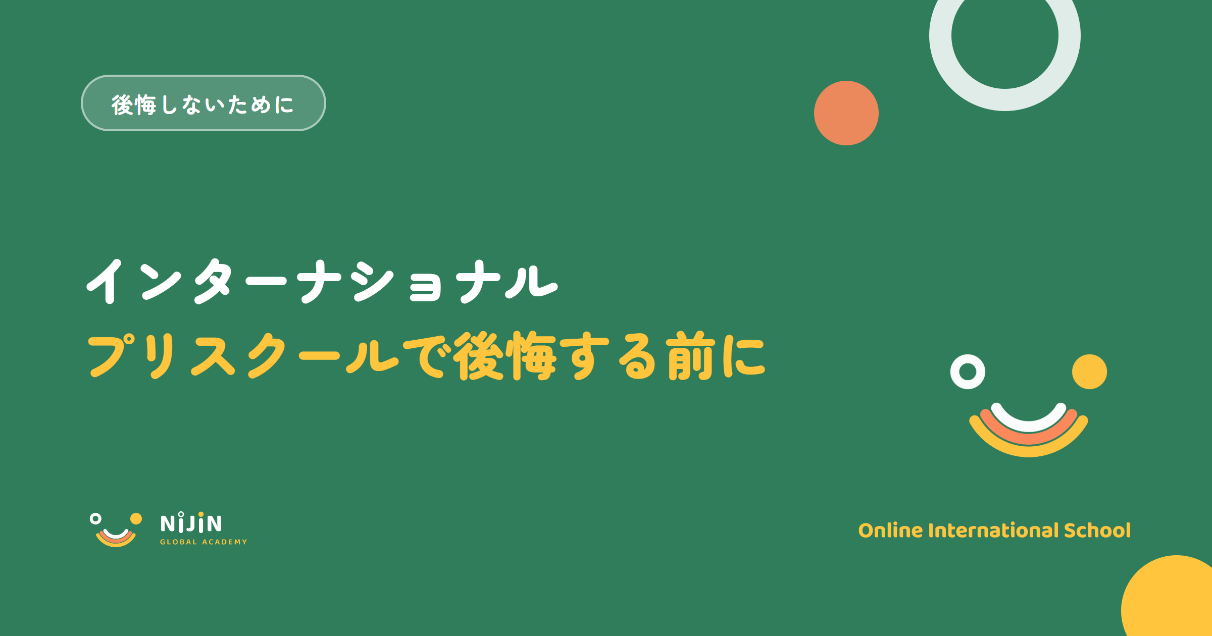 「インターナショナルプリスクールで後悔する前に」と書かれた記事のキービジュアル