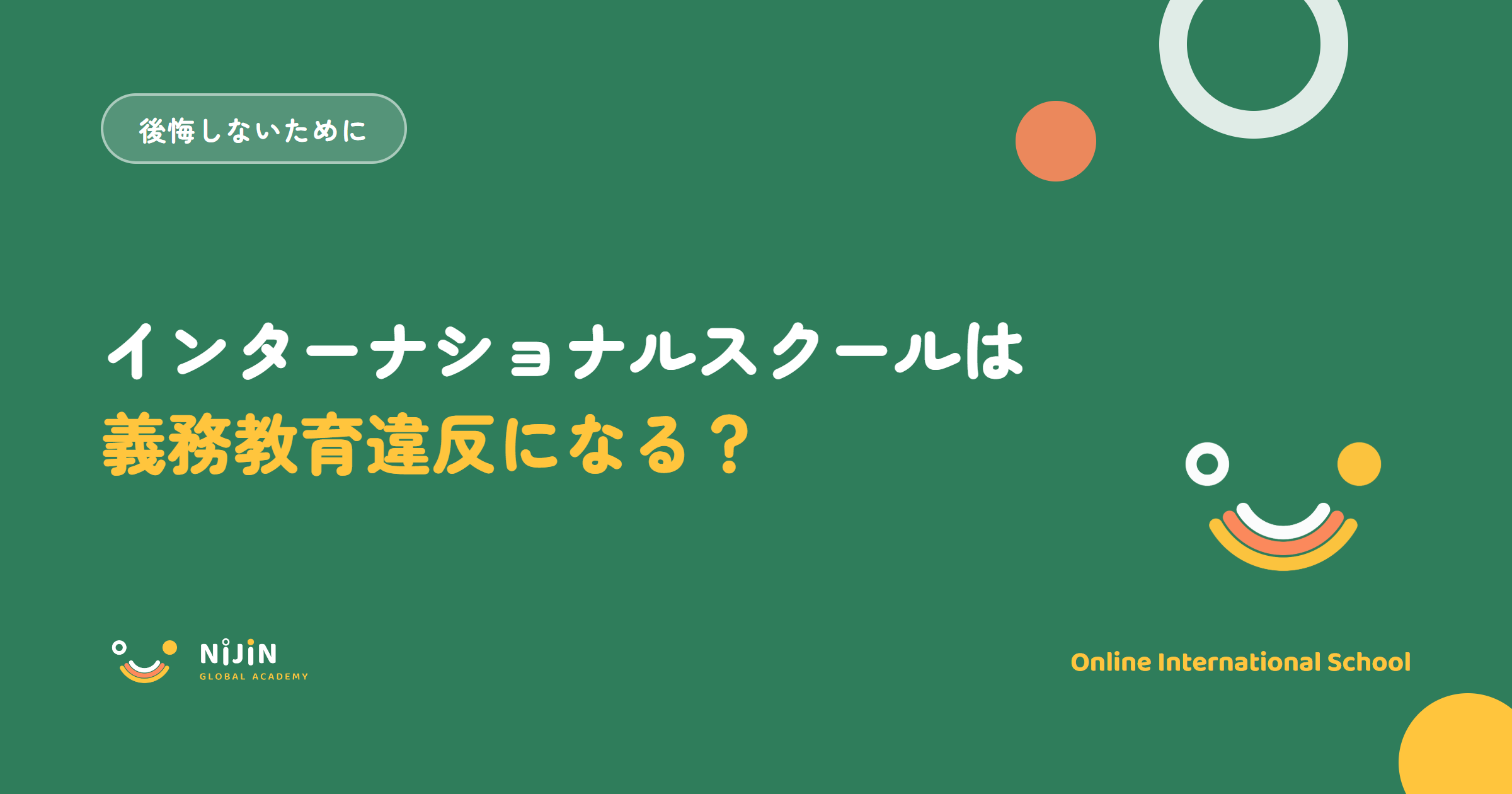 「インターナショナルスクールは義務教育違反になる？」と書かれた記事のキービジュアル