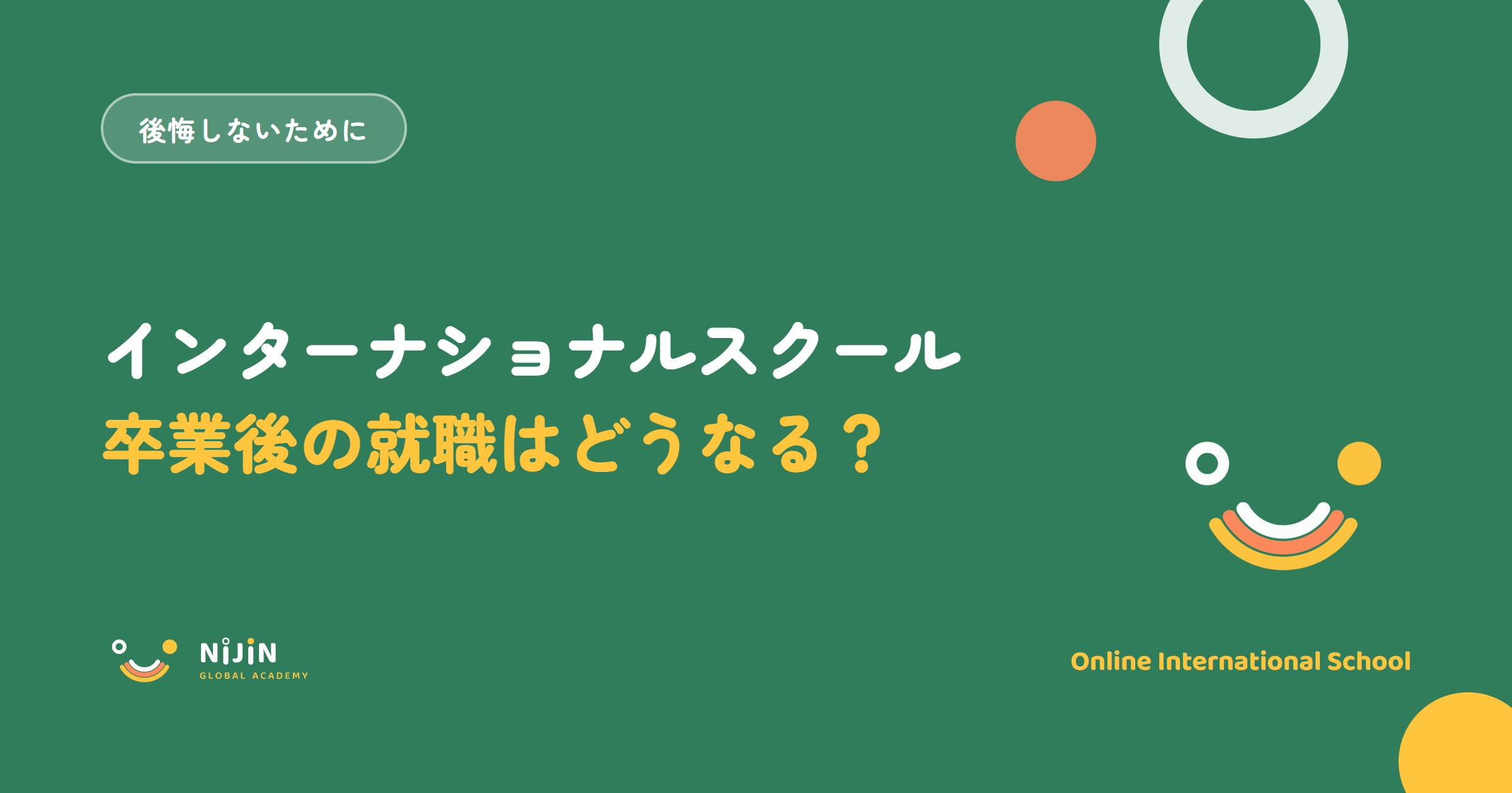 「インターナショナルスクール卒業後の就職はどうなる?」と書かれた記事のキービジュアル