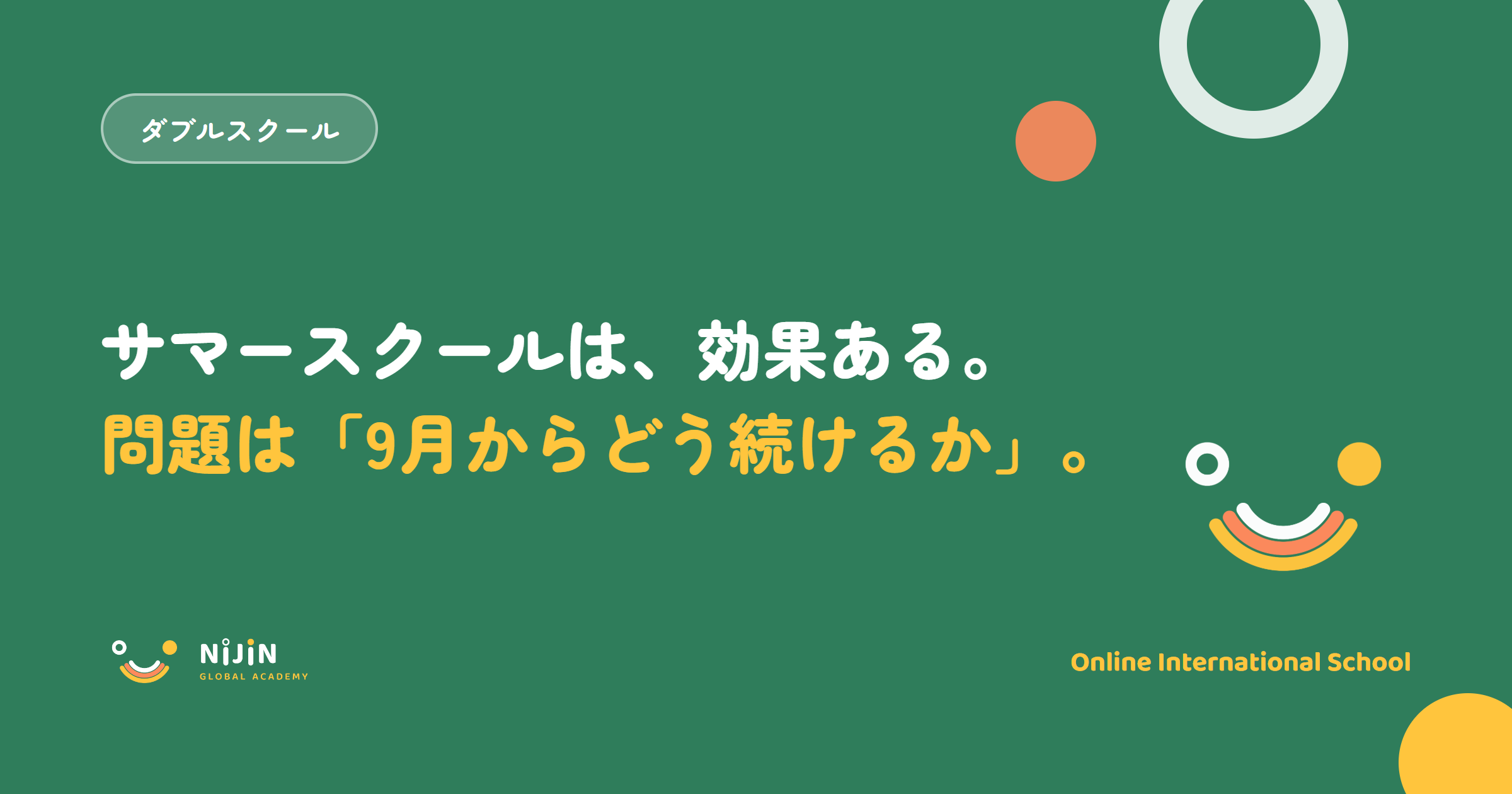 『サマースクールは、効果ある。問題は9月からどう続けるか』というインターナショナルスクールのサマースクール記事のキービジュアル