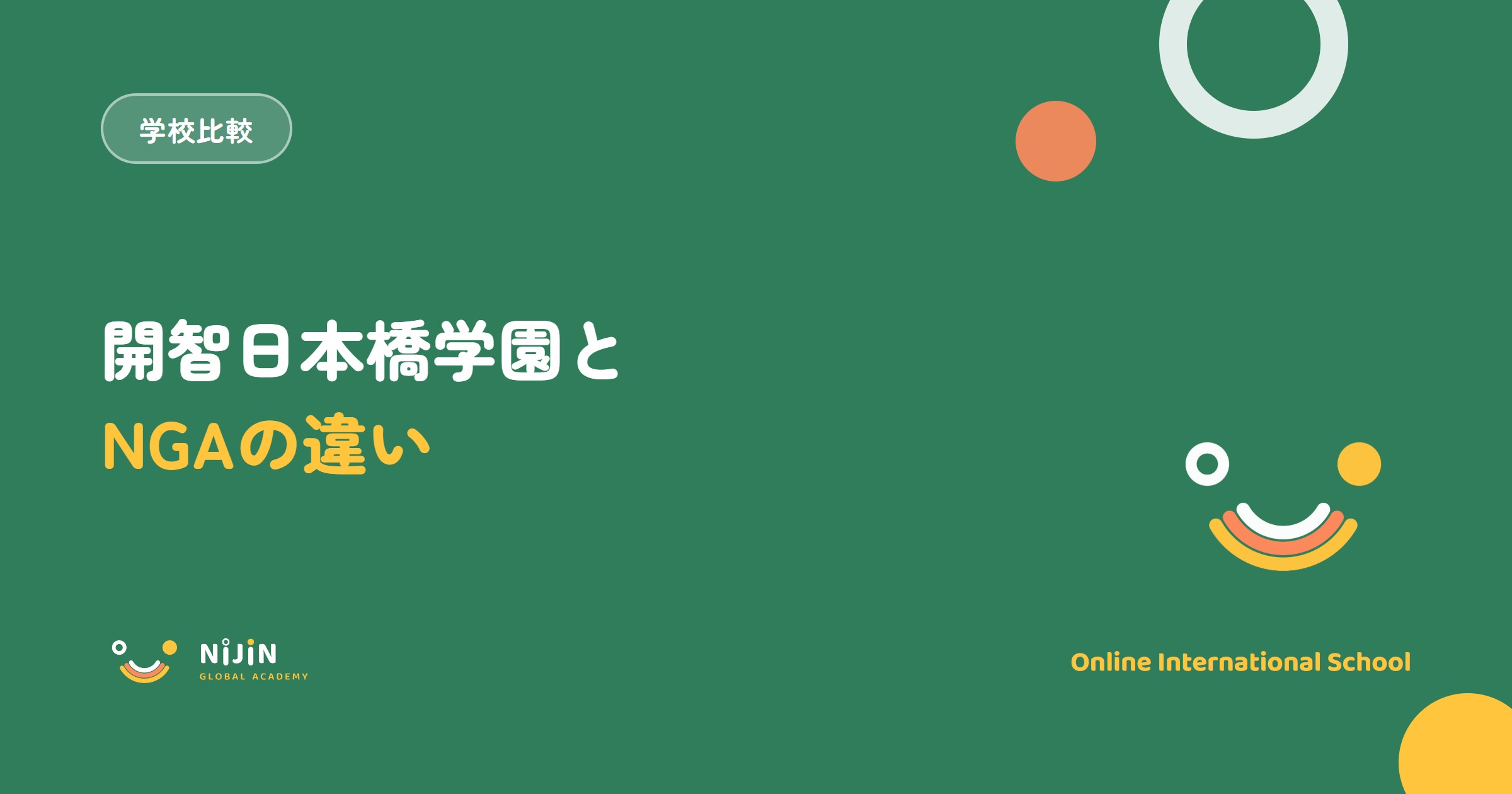 開智日本橋学園とNIJIN GLOBAL ACADEMYの違いを比べる記事のタイトル画像