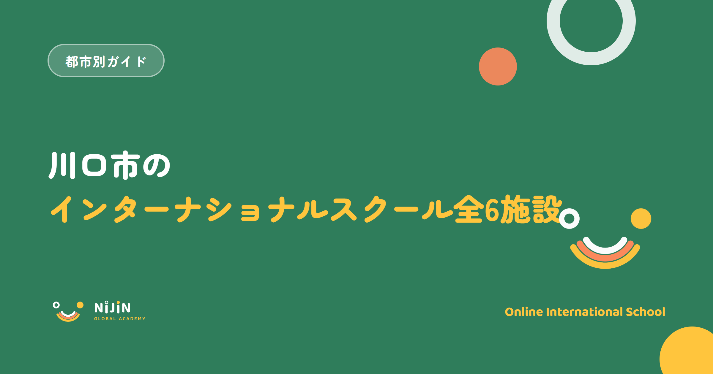 川口市のインターナショナルスクール全6施設を紹介する記事のタイトル画像
