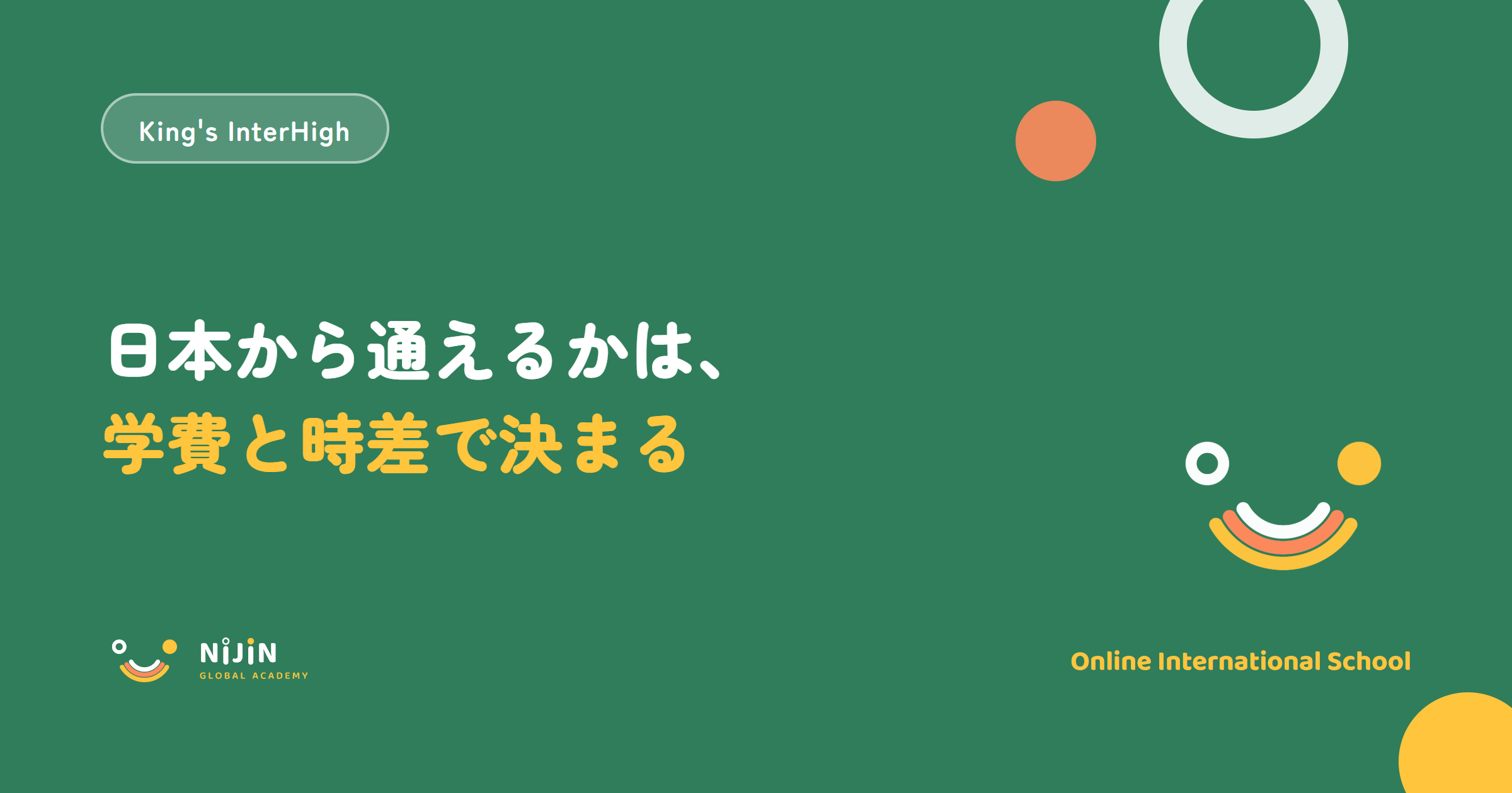 King's InterHighに日本から通えるかを学費と時差から確かめることを示すキービジュアル