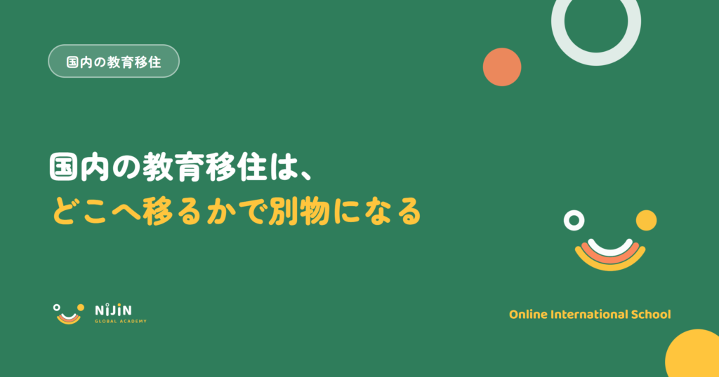 国内の教育移住は移住先によって得られるものが変わることを示すキービジュアル