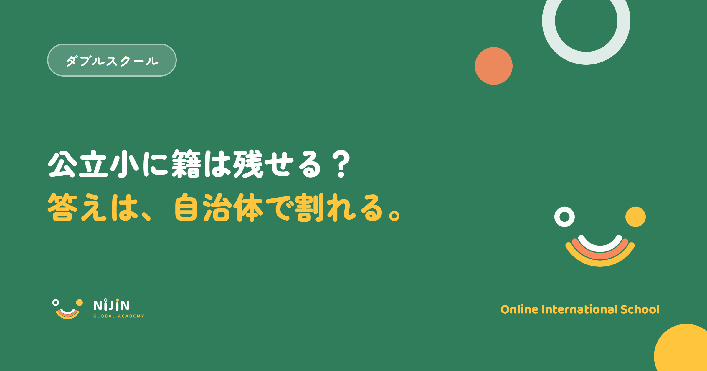 『公立小に籍は残せる？答えは、自治体で割れる。』という二重在籍の実務をテーマにしたキービジュアル