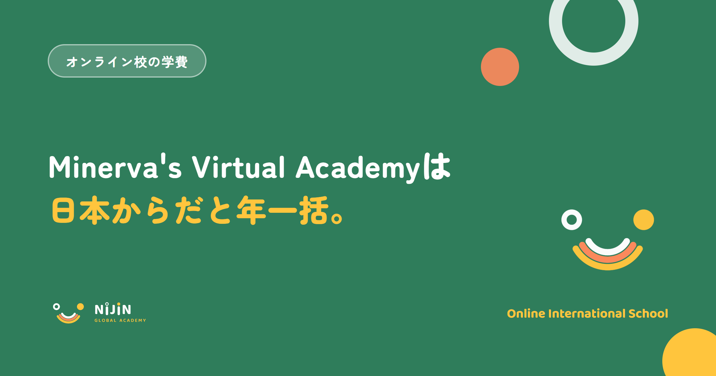 Minerva's Virtual Academyの学費は日本から入ると年一括になることを示したアイキャッチ画像