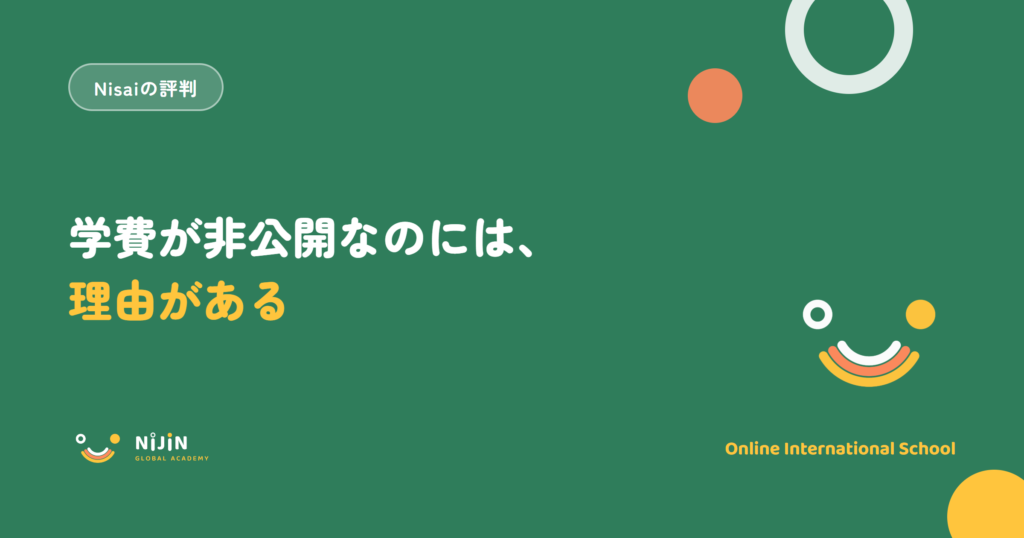 Nisaiの学費が非公開である理由と評判の実像を解説することを示すキービジュアル