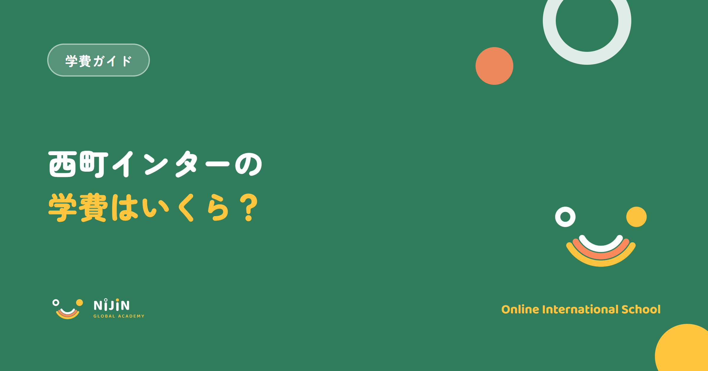 西町インターナショナルスクールの学費はいくら?2026-27年度の授業料と初年度費用を解説する記事のアイキャッチ