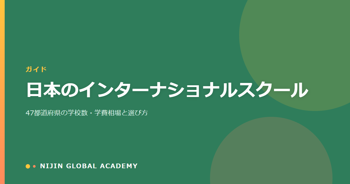 【47都道府県】日本のインターナショナルスクール一覧のアイキャッチ