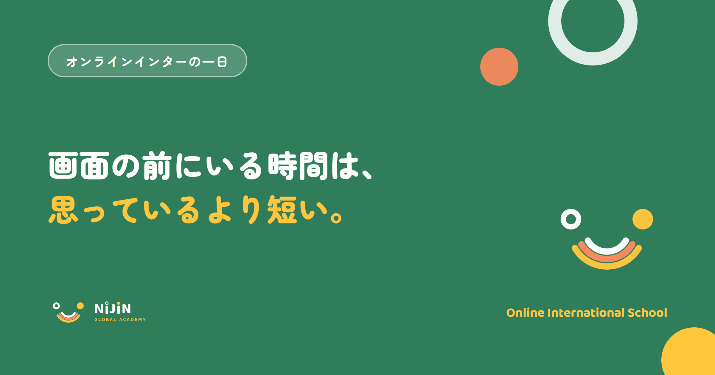 『画面の前にいる時間は、思っているより短い。』というオンラインインターナショナルスクールの一日をテーマにしたキービジュアル