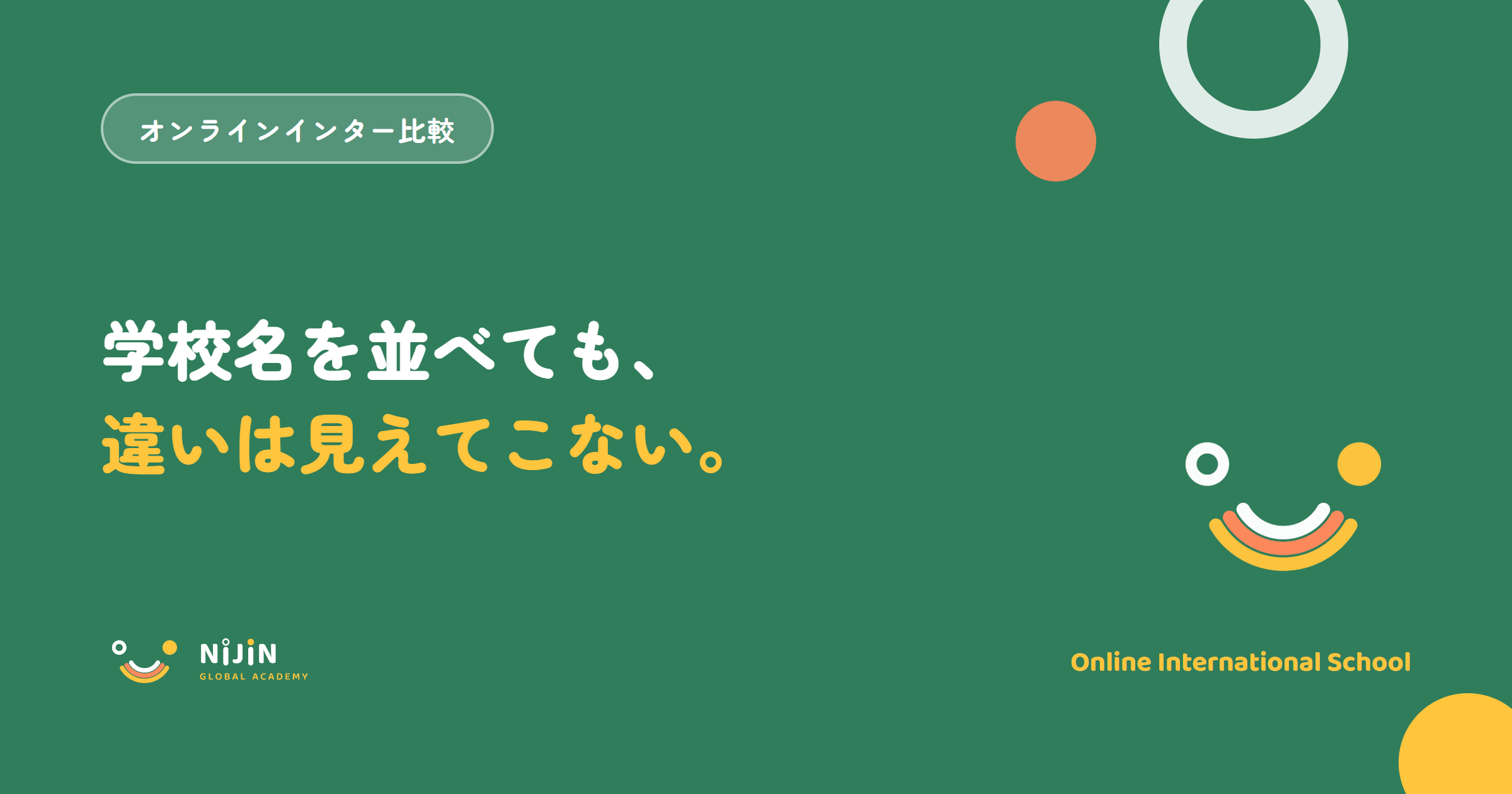 『学校名を並べても、違いは見えてこない。』というオンラインインターナショナルスクール比較の記事のキービジュアル