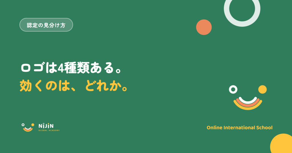 オンライン国際学校のサイトに並ぶ認定ロゴは4種類あり、卒業資格に効くのはどれかを問いかけたアイキャッチ画像