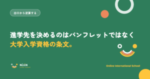 「進学先を決めるのはパンフレットではなく大学入学資格の条文」と書かれた記事のキービジュアル