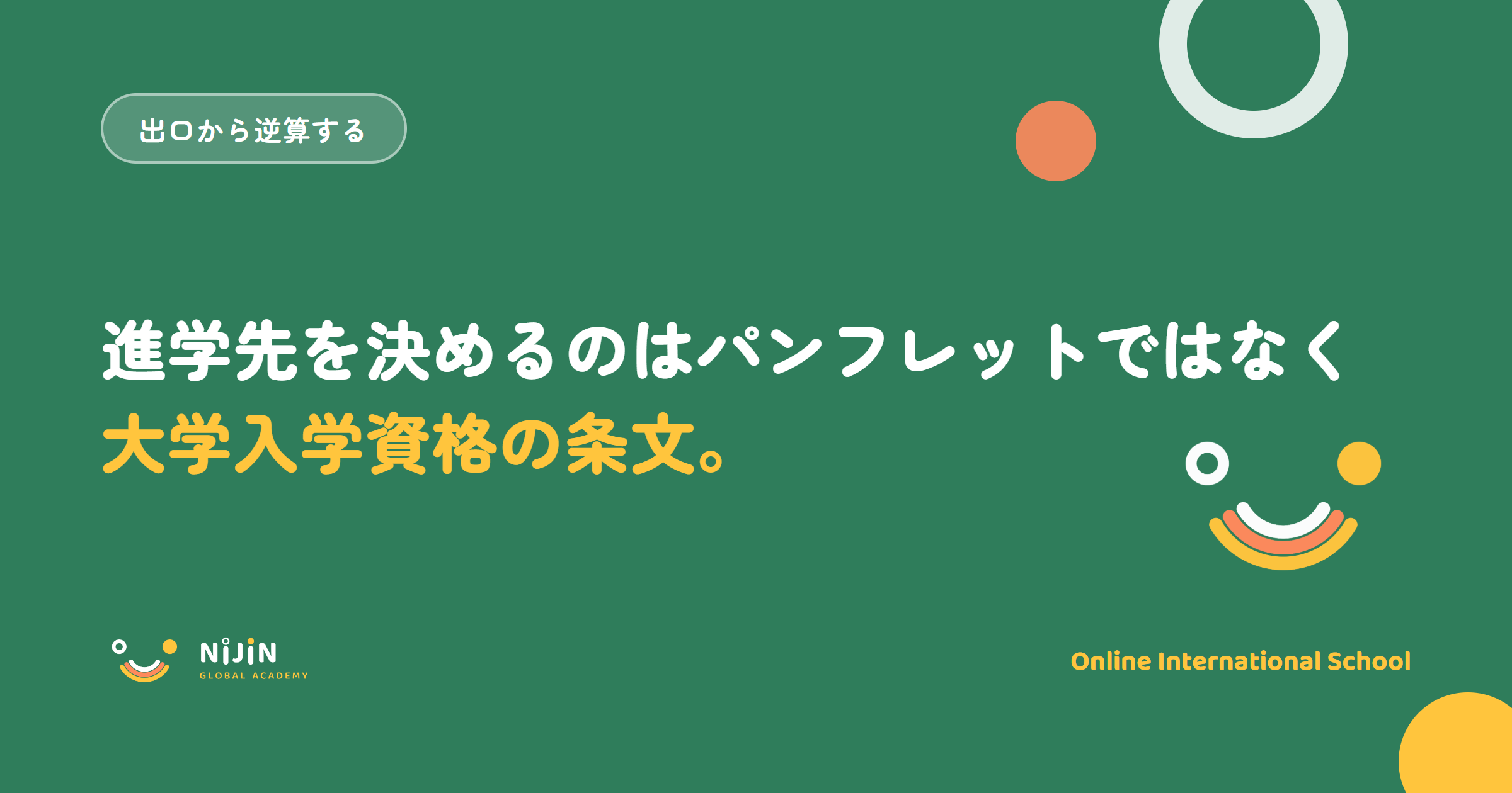 「進学先を決めるのはパンフレットではなく大学入学資格の条文」と書かれた記事のキービジュアル