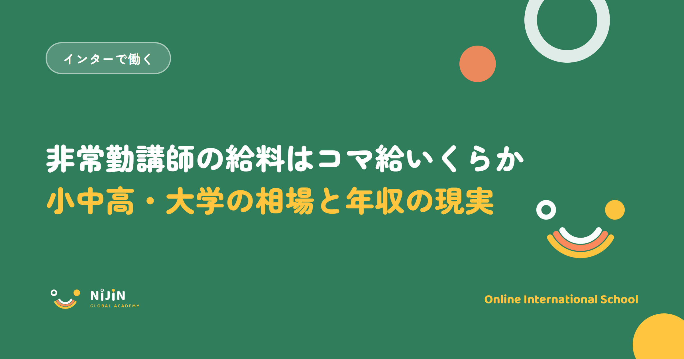 「非常勤講師の給料はコマ給いくらか 小中高・大学の相場と年収の現実」と書かれた採用記事のキービジュアル