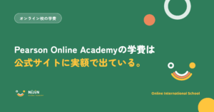 「Pearson Online Academyの学費は公式サイトに実額で出ている」と書かれた記事のキービジュアル