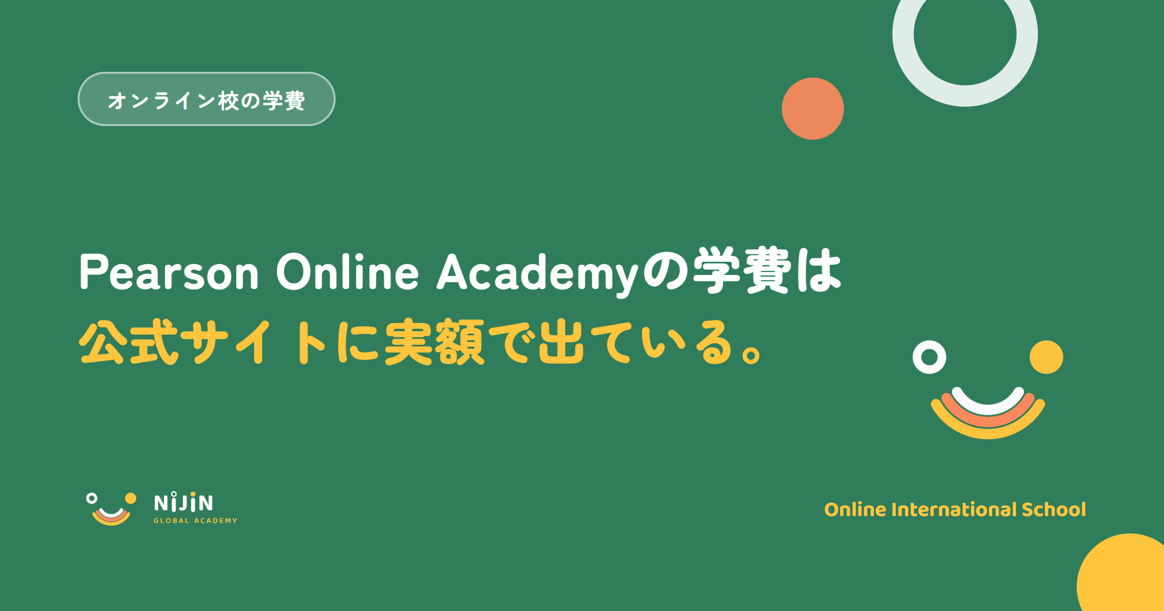 「Pearson Online Academyの学費は公式サイトに実額で出ている」と書かれた記事のキービジュアル