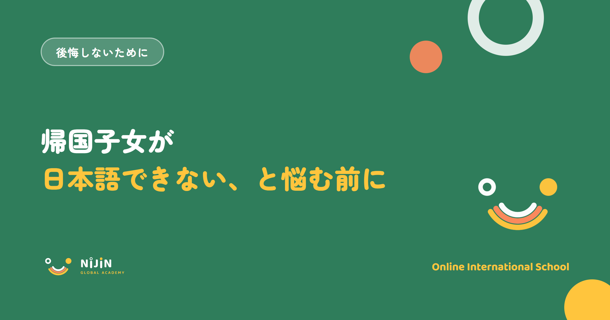 「帰国子女が日本語できない、と悩む前に」と書かれた記事のキービジュアル