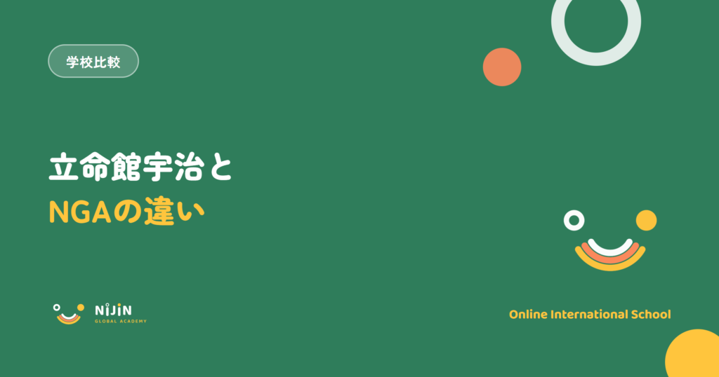 立命館宇治とNIJIN GLOBAL ACADEMYの違いを解説する記事のアイキャッチ
