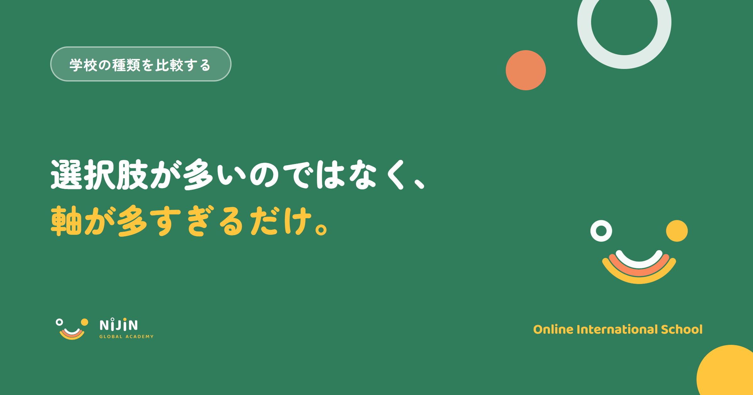 『選択肢が多いのではなく、軸が多すぎるだけ。』という学校の種類の比較をテーマにしたキービジュアル
