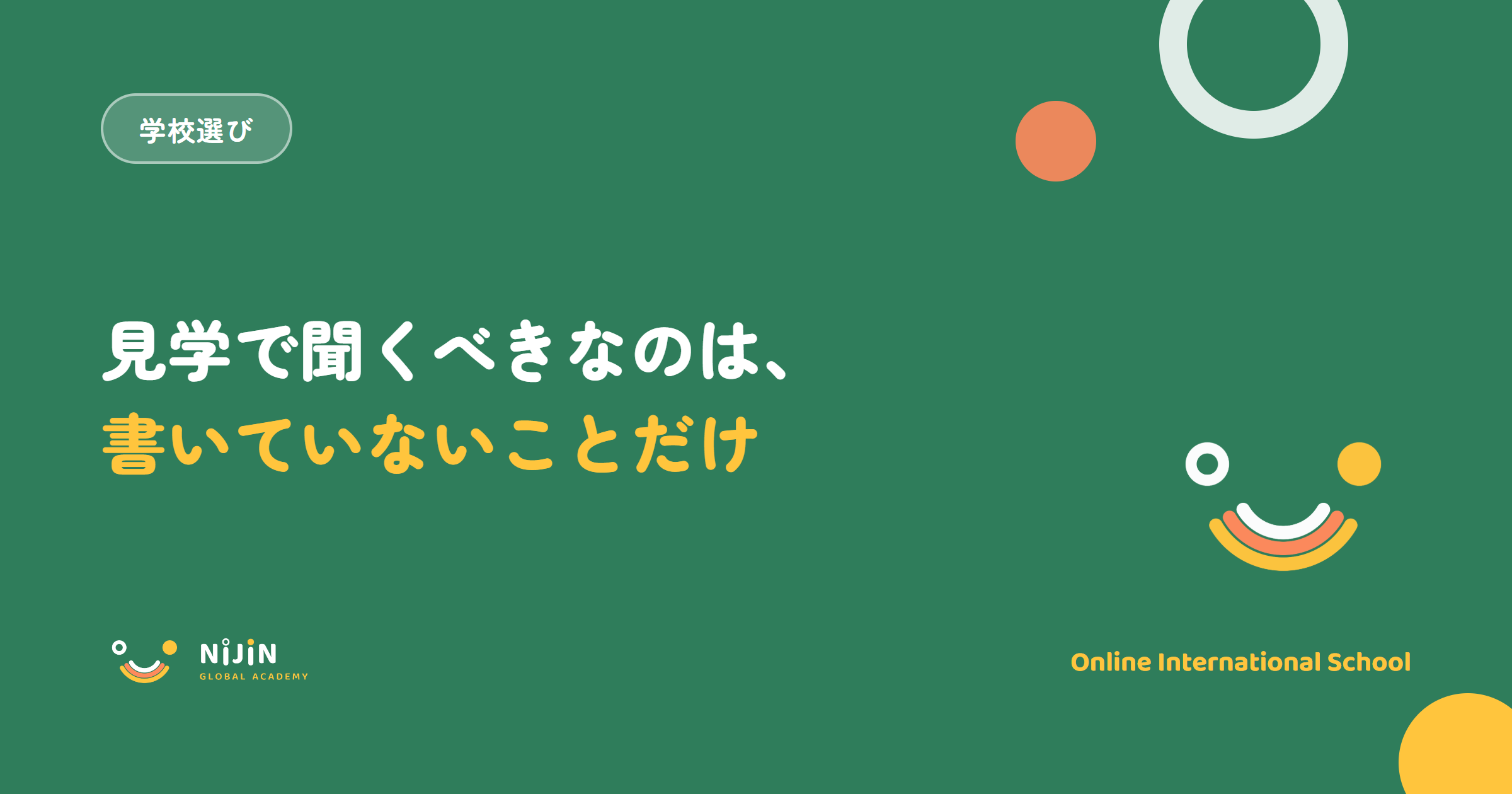 学校見学の質問をテーマにしたキービジュアル。学校選びのラベルと、見学で聞くべきなのは書いていないことだけという言葉
