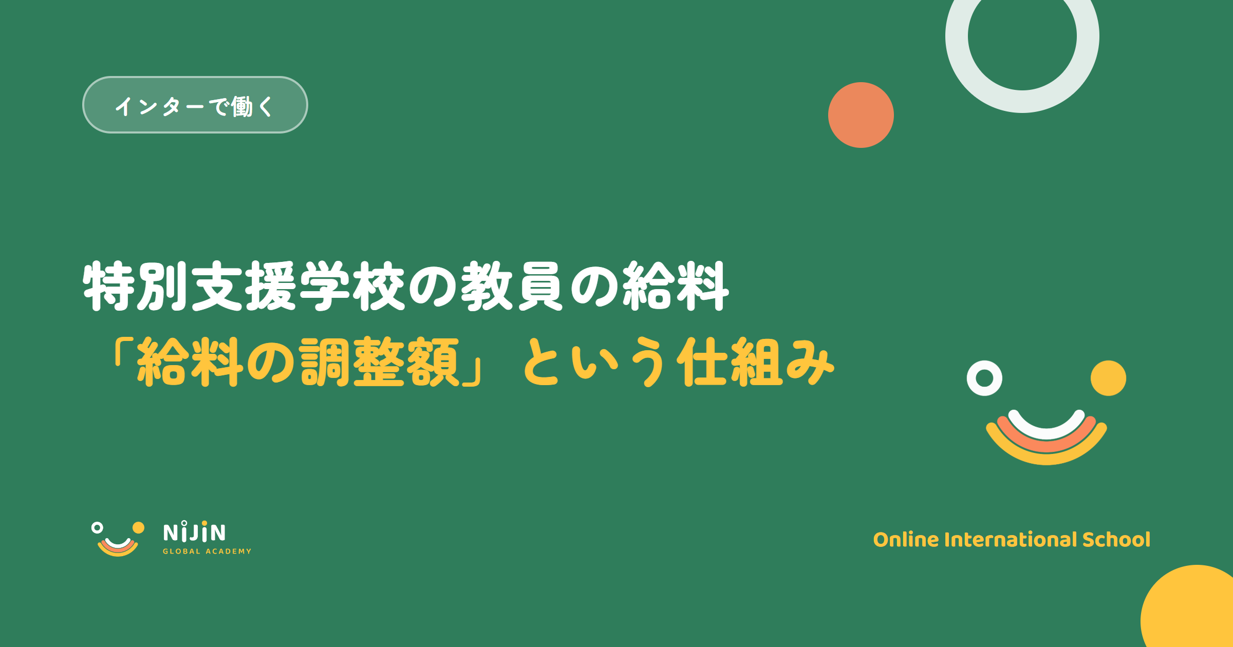 「特別支援学校の教員の給料 給料の調整額という仕組み」と書かれた採用記事のキービジュアル