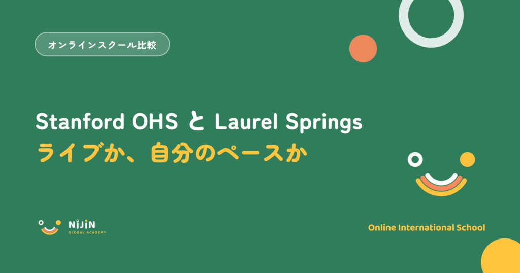 Stanford Online High SchoolとLaurel Springs Schoolを比較する記事のアイキャッチ画像