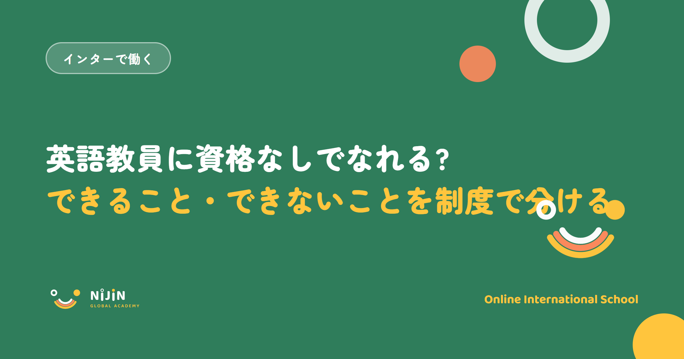 「英語教員に資格なしでなれる? できること・できないことを制度で分ける」と書かれた採用記事のキービジュアル