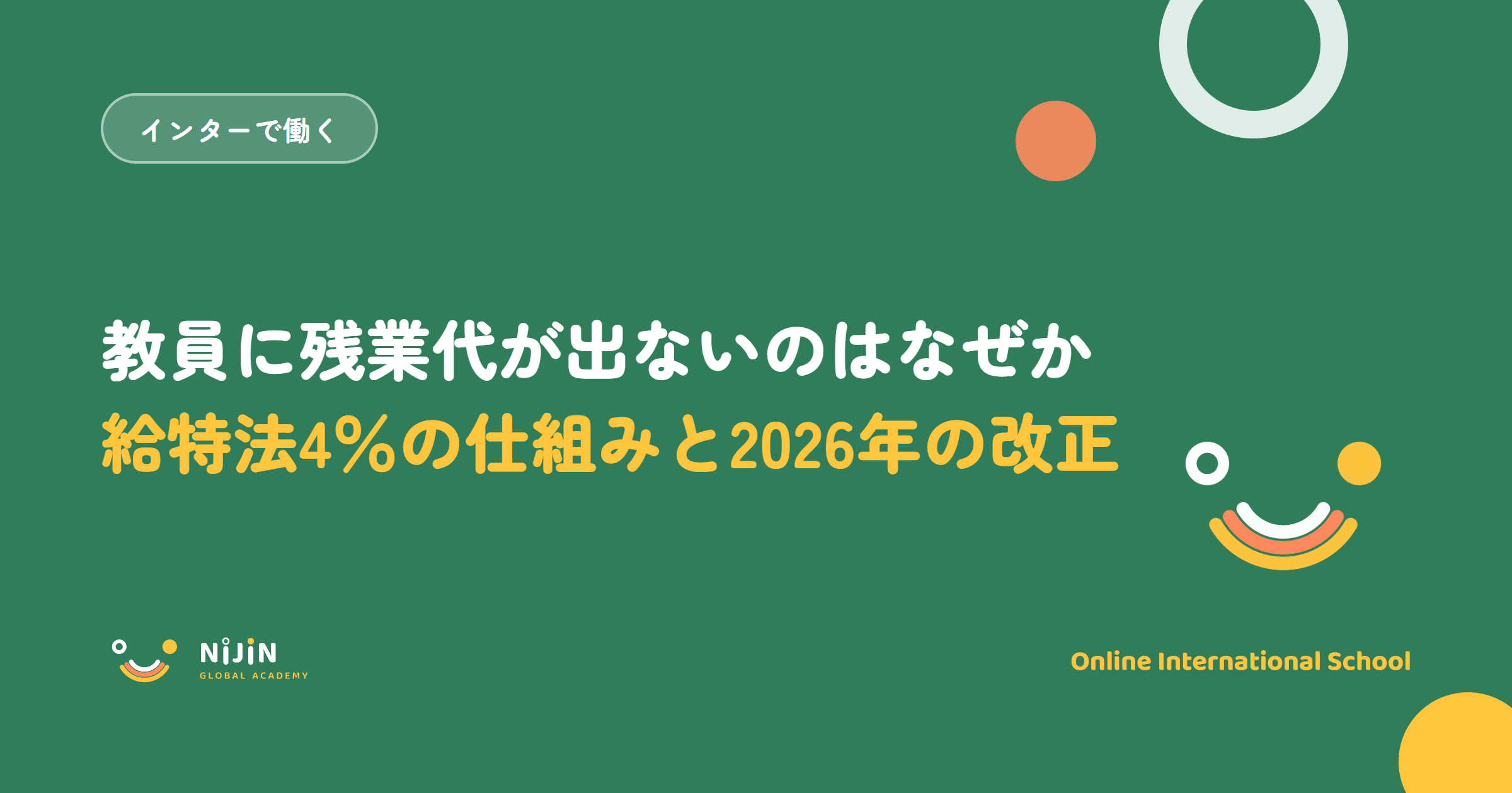 「教員に残業代が出ないのはなぜか 給特法4%の仕組みと2026年の改正」と書かれた採用記事のキービジュアル