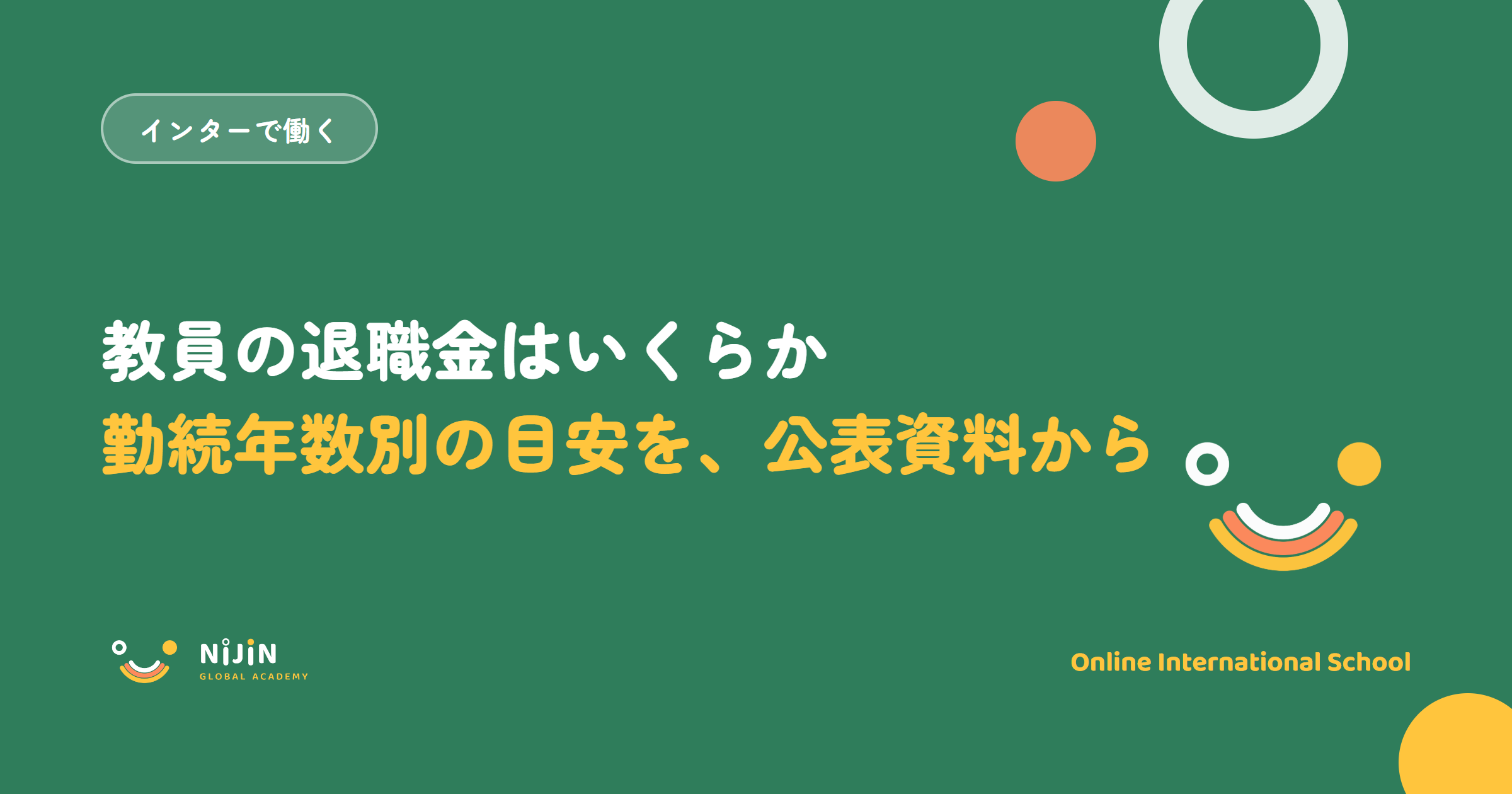 「教員の退職金はいくらか 勤続年数別の目安を、公表資料から」と書かれた採用記事のキービジュアル
