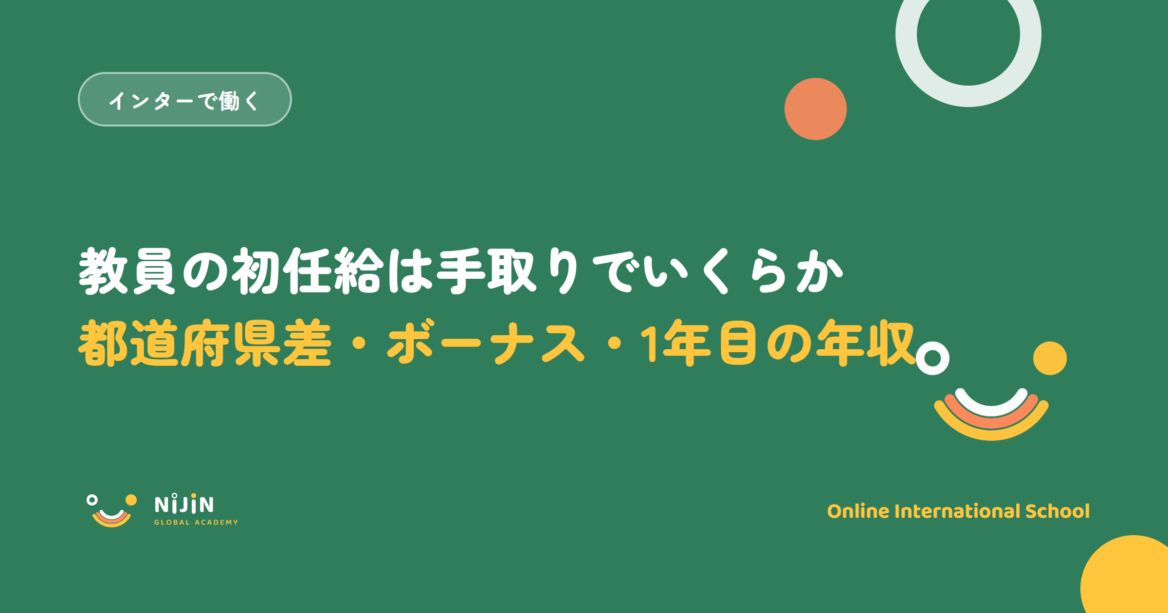 「教員の初任給は手取りでいくらか 都道府県差・ボーナス・1年目の年収」と書かれた採用記事のキービジュアル