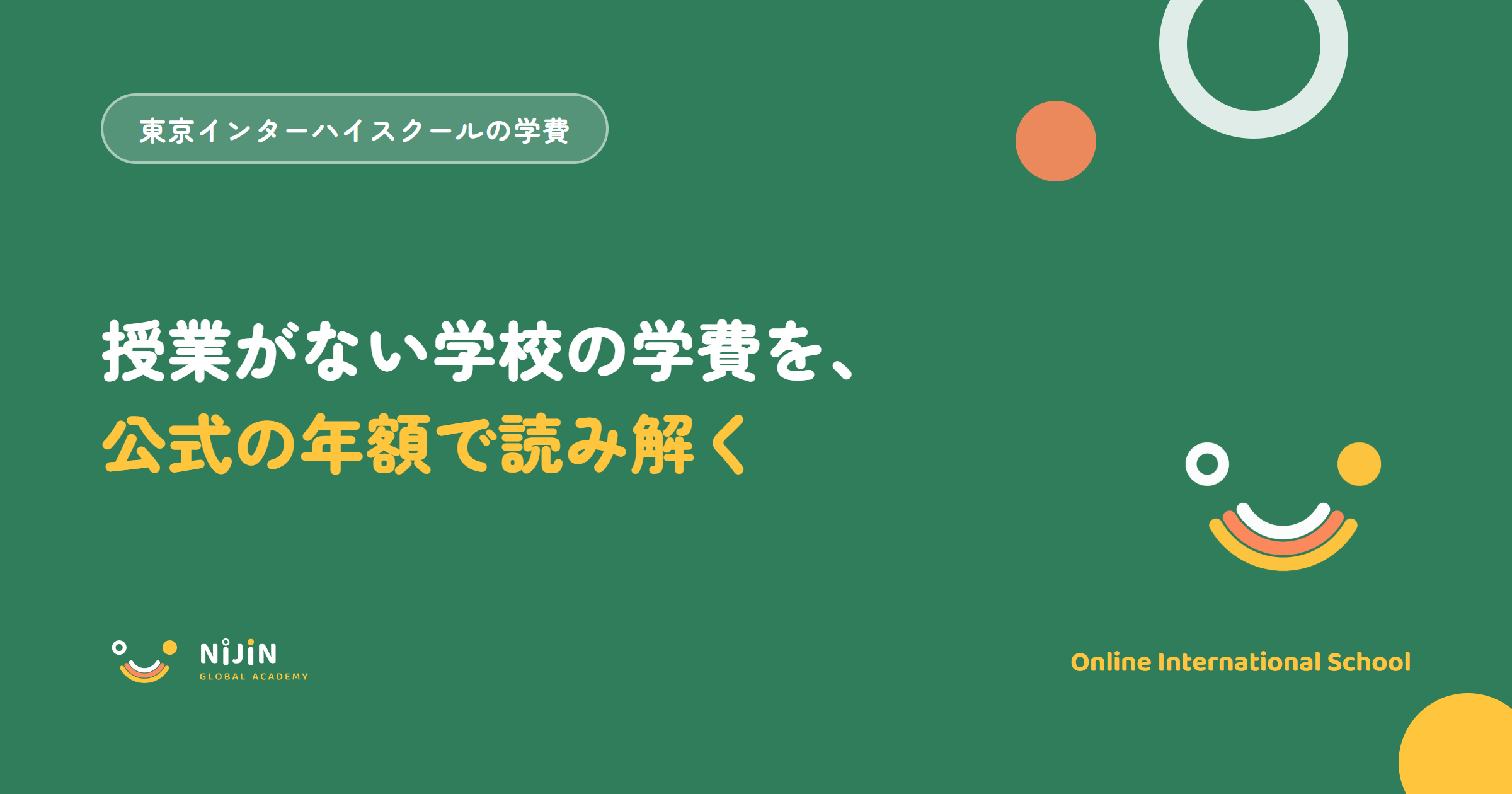 東京インターハイスクールの学費を公式の年額で読み解く記事のキービジュアル