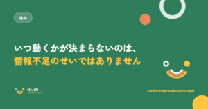 国際教育の切り替えタイミングをテーマにしたキービジュアル。進路のラベルと、いつ動くかが決まらないのは情報不足のせいではないという言葉