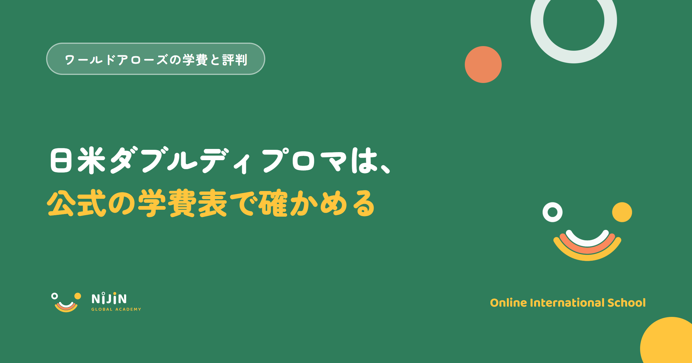 ワールドアローズ(WAIS)の日米ダブルディプロマと学費を公式の学費表で確かめる記事のキービジュアル