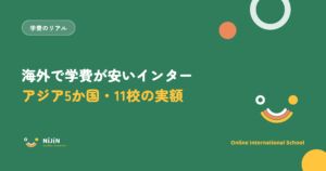 海外で学費が安いインターナショナルスクールを、アジア5か国・11校の実際の学費で比べる記事のアイキャッチ画像