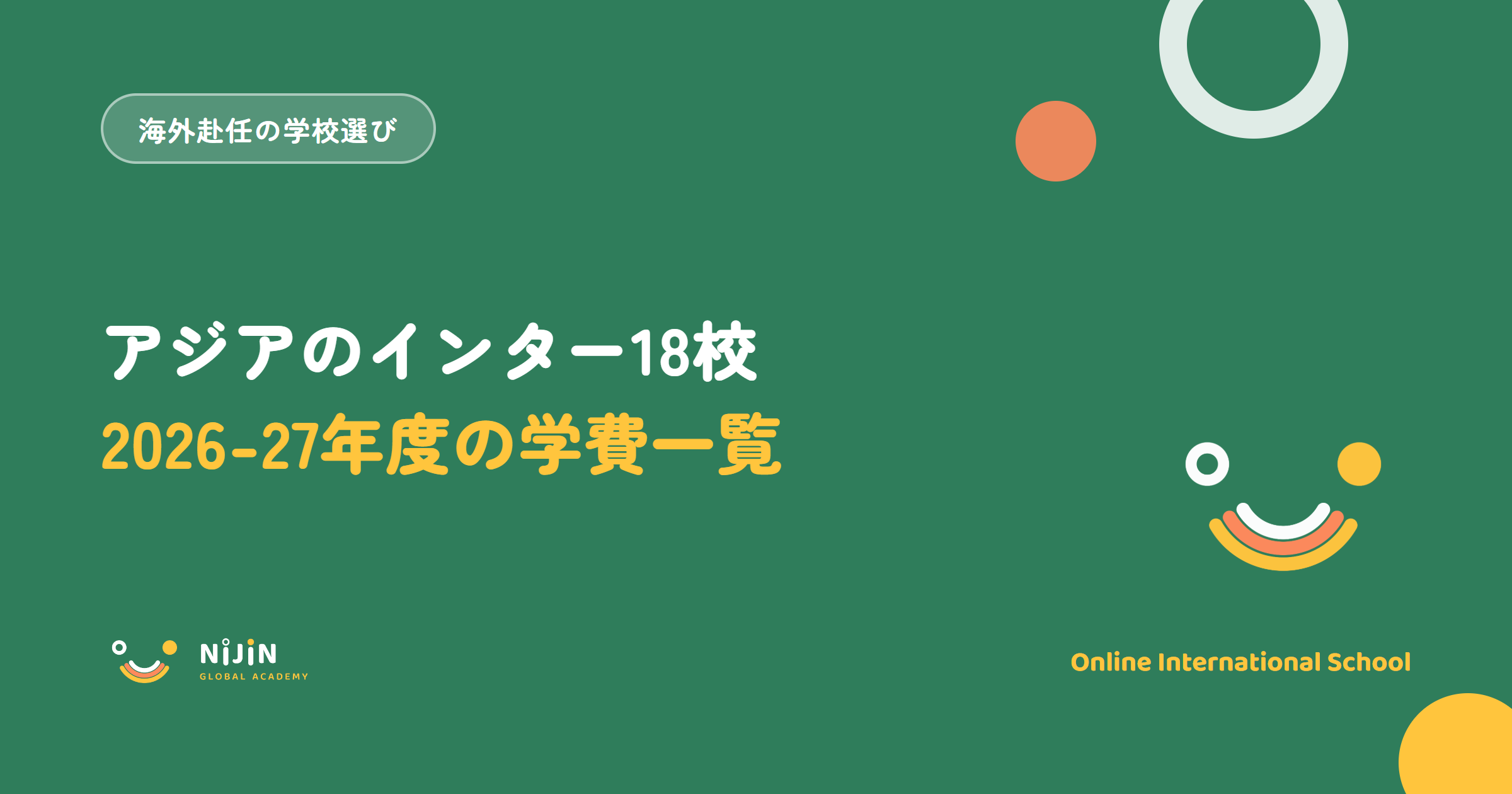 海外赴任でアジアに行く家庭向けに、インターナショナルスクール18校の2026-27年度の学費を一覧にした記事のアイキャッチ画像