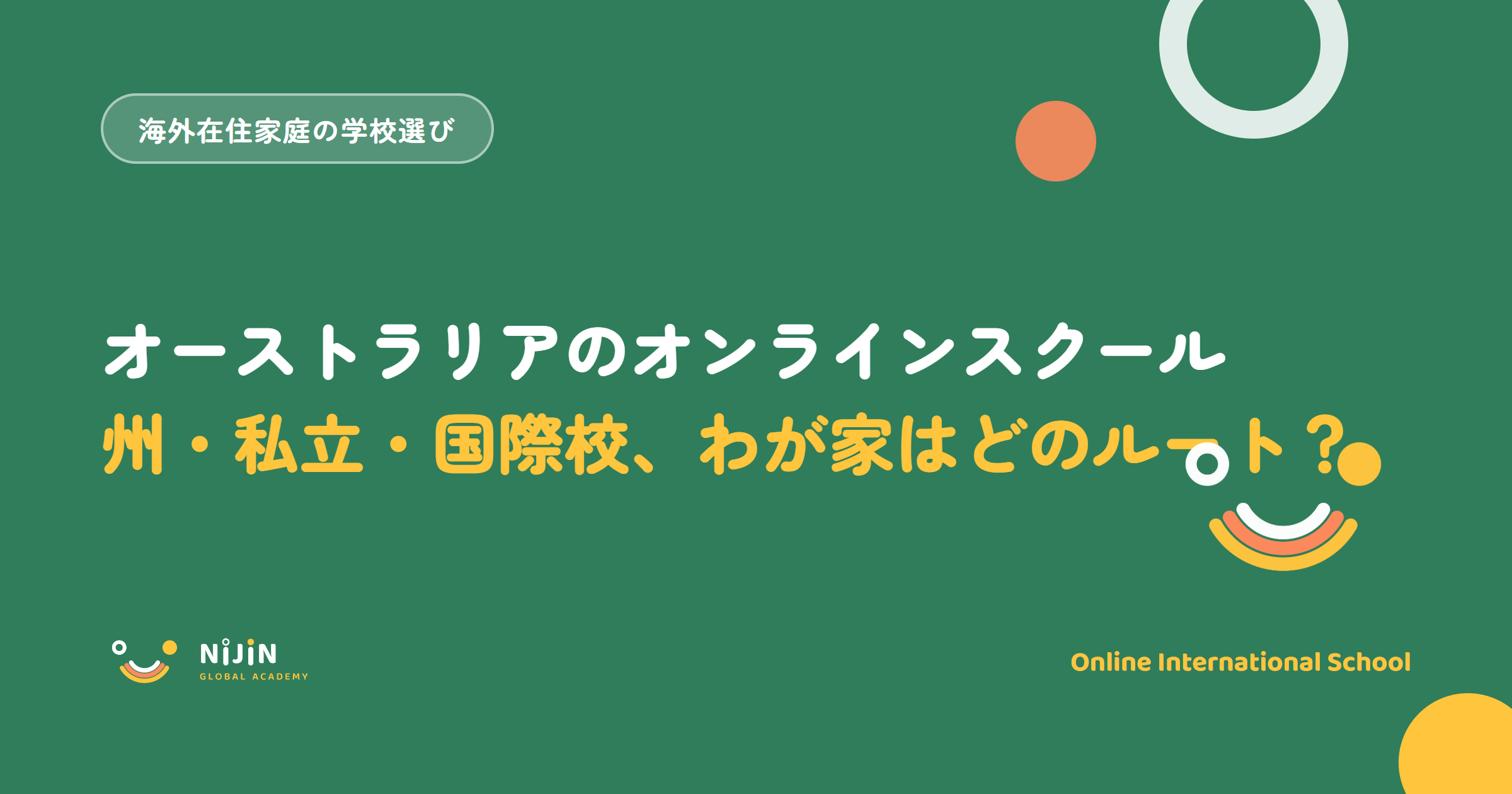オーストラリアに住む日本人家庭のオンラインスクール選びを、州の遠隔教育校・私立・国際校の3ルートで解説する記事のアイキャッチ画像