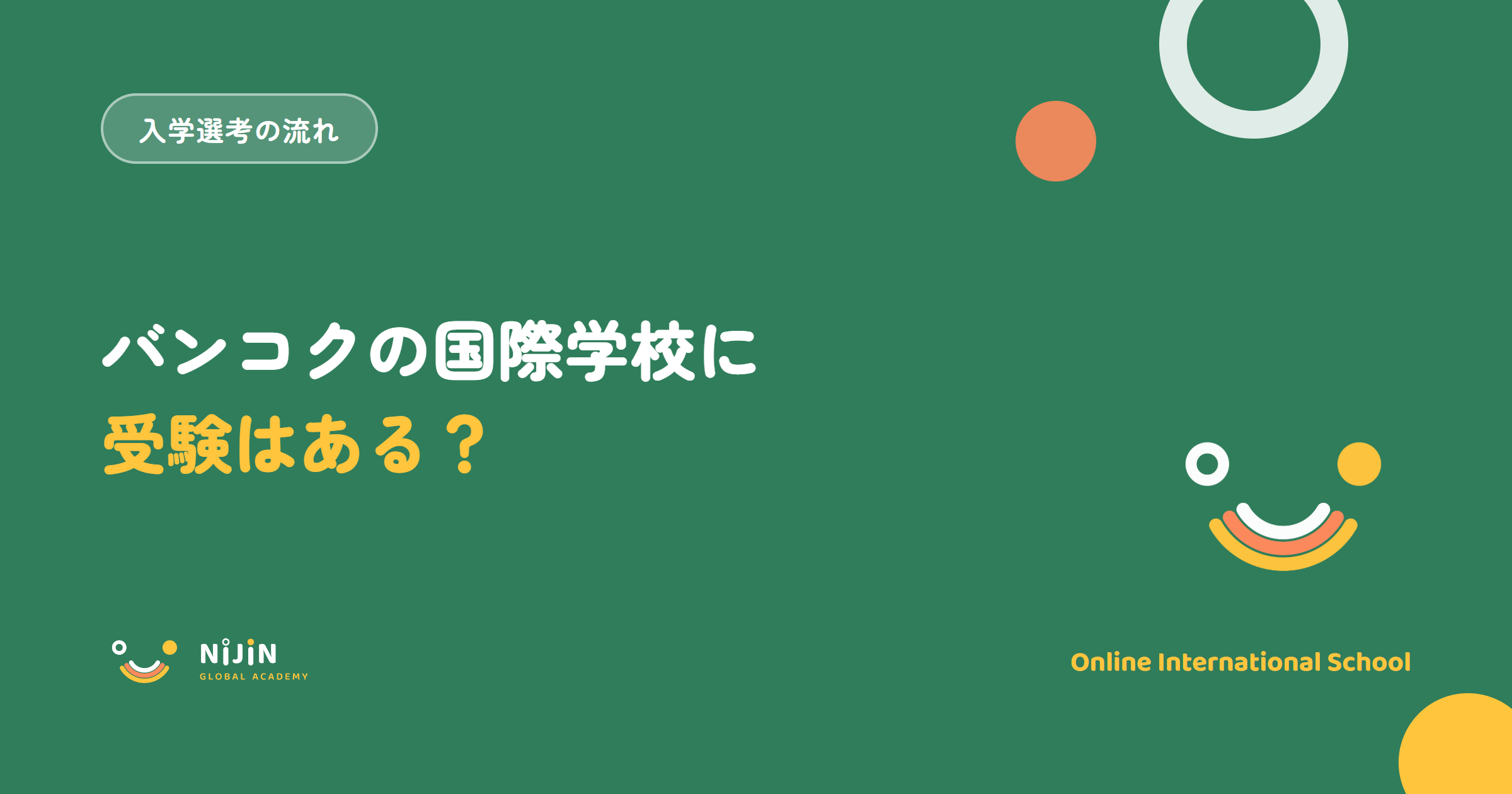 バンコクの国際学校に受験はあるのか、入学選考の流れと出願時期を解説する記事のアイキャッチ画像